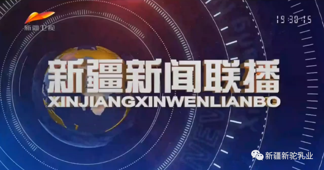 半年內，《新疆新聞聯(lián)播》第五次報道新駝乳業(yè)！