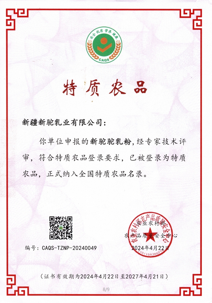 入選《全國特質農(nóng)品名錄》