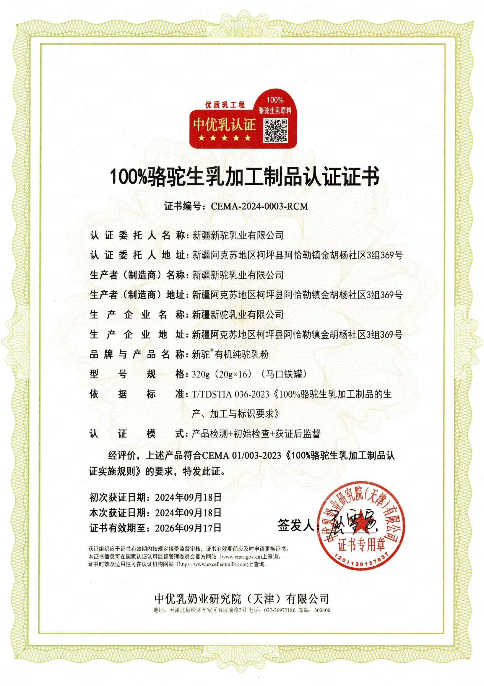 100%駱駝生乳加工制品認證證書