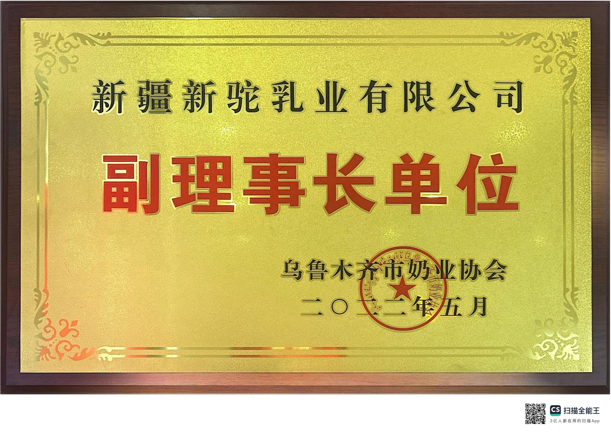 副理事長單位烏魯木齊市奶業(yè)協(xié)會