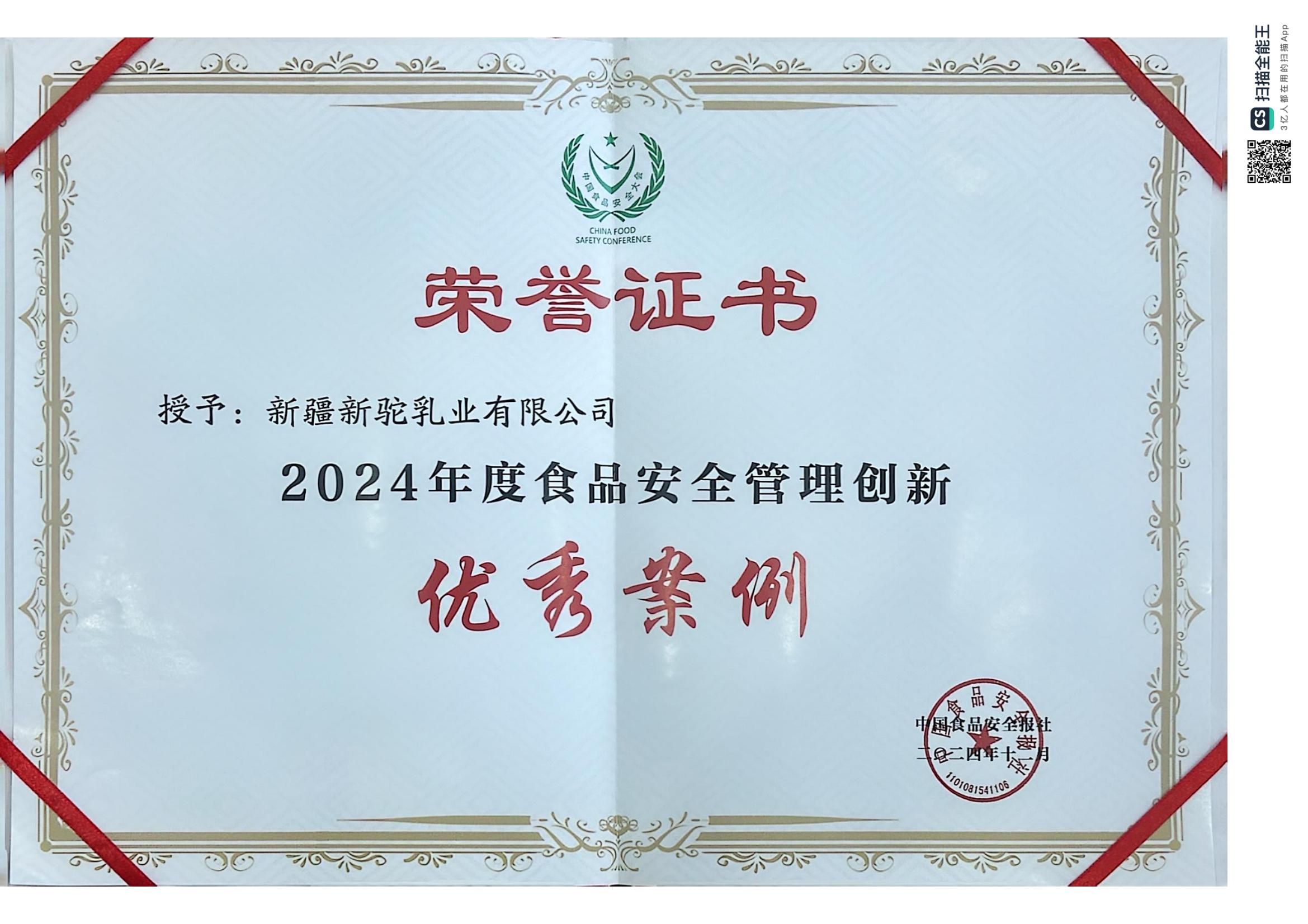 2024年度食品安全管理創(chuàng)新優(yōu)秀案例