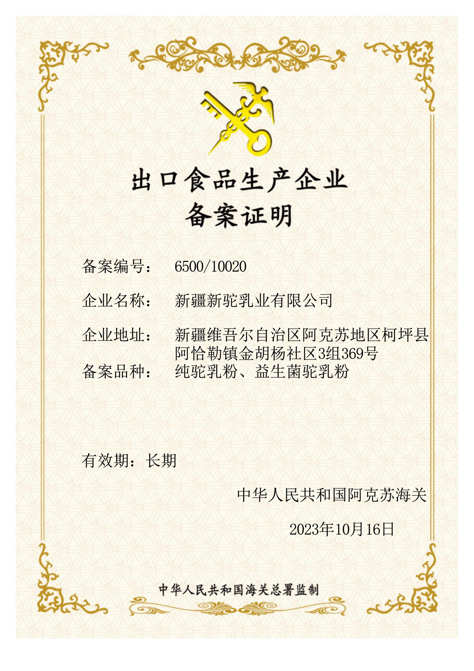 出口食品生產(chǎn)企業(yè)備案證明