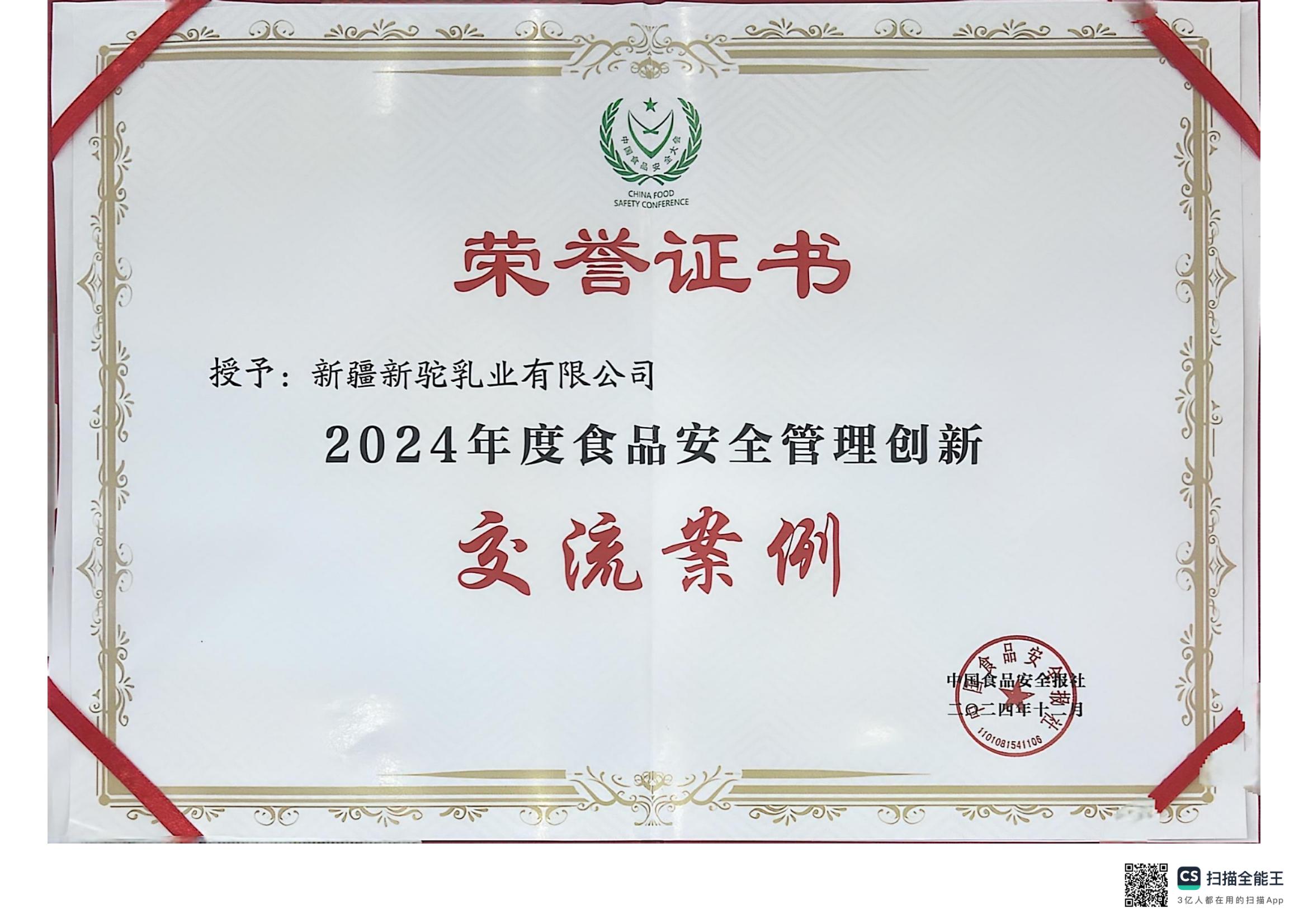 2024年度食品安全管理創(chuàng)新交流案例