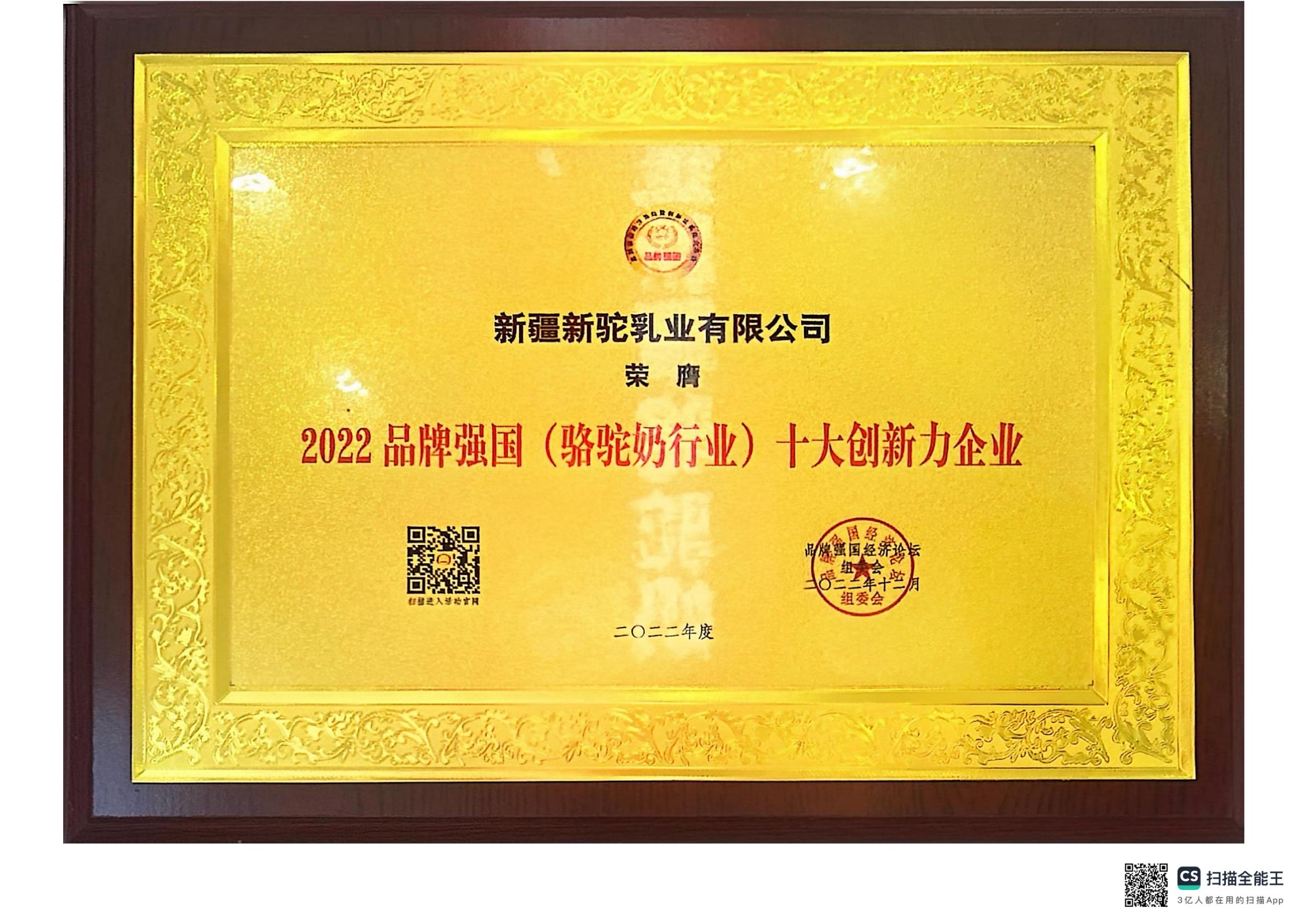 2022品牌強國(駱駝奶行業(yè))十大創(chuàng)新力企業(yè)
